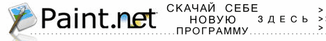 Новая версия бесплатного графического редактора, способного заменить стандартный Paint.